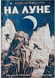 Обложка книги К Э Циолковского 1857 1935 На луне В своих - фото 4