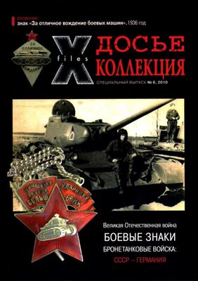 Группа авторов БОЕВЫЕ ЗНАКИ Бронетанковые войска СССР - Германия
