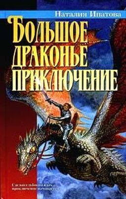 Наталия Ипатова Большое драконье приключение