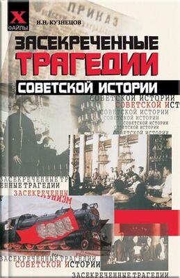 Игорь Кузнецов Засекреченные трагедии советской истории