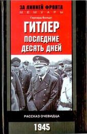Герхард Больдт: Гитлер. Последние десять дней. Рассказ очевидца. 1945