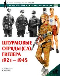 Д. Литтлджон: Штурмовые отряды (СА) Гитлера. 1921–1945