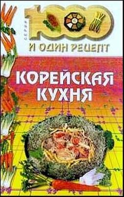 Сборник рецептов Корейская кухня