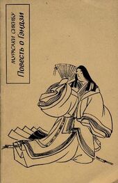 Мурасаки Сикибу: Повесть о Гэндзи. Книга 1