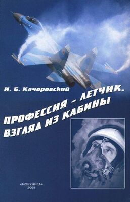 Илья Качоровский Профессия — летчик. Взгляд из кабины
