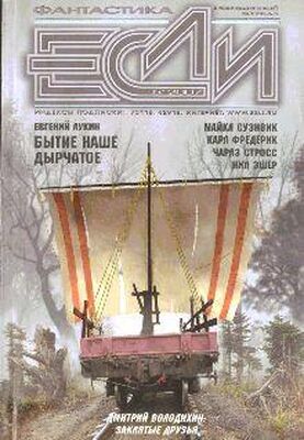 Журнал «Если» «Если», 2007 № 05