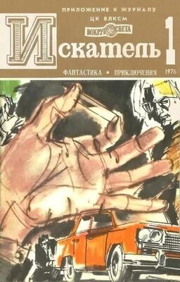 Аркадий Вайнер Искатель. 1976. Выпуск №1