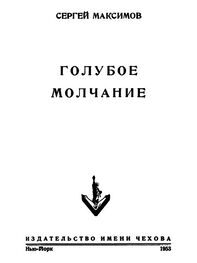 Сергей Максимов: Голубое молчание (сборник)