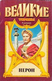 Михаил Иманов: Меч императора Нерона