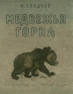 Николай Сладков Медвежья горка