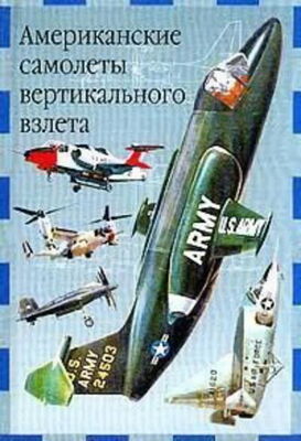 Евгений Ружицкий Американские самолеты вертикального взлета