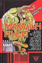 Александр Уваров: Михалыч и черт