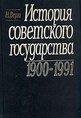 Николя Верт История Советского государства. 1900-1991