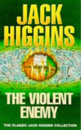 Джек Хиггинс: Отчаянный враг