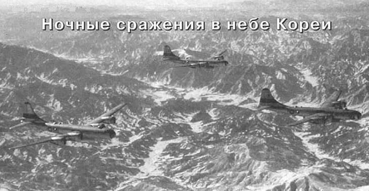 Строй бомбардировщиков В29 из 19й BG Ночные сражения в небе Кореи Игорь - фото 87
