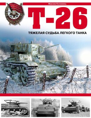 Максим Коломиец Т-26. Тяжёлая судьба лёгкого танка
