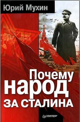 Юрий Мухин Почему народ за Сталина.