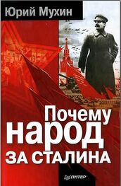Юрий Мухин: Почему народ за Сталина.
