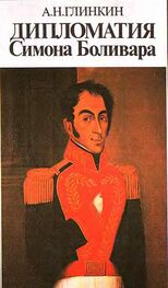 А.Н.ГЛИНКИН: Дипломатия Симона Боливара