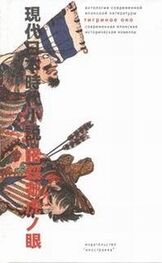 Сюхэй Фудзисава: «Тигриное Око» – орудие тайных убийц