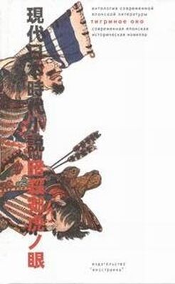 Сюхэй Фудзисава «Тигриное Око» – орудие тайных убийц
