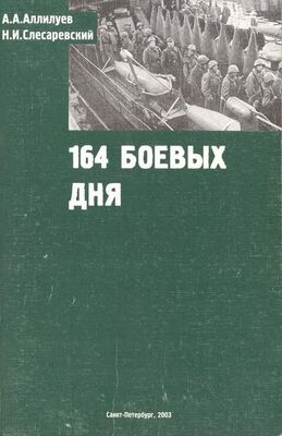 А. А. Аллилуев 164 боевых дня