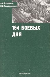 А. А. Аллилуев: 194 боевых дня
