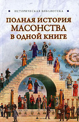 Вик Спаров Полная история масонства в одной книге