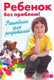 А Луговская: Ребенок без проблем! Решебник для родителей