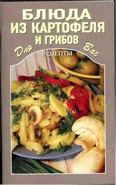 Автор неизвестен - Кулинария: Блюда из картофеля и грибов