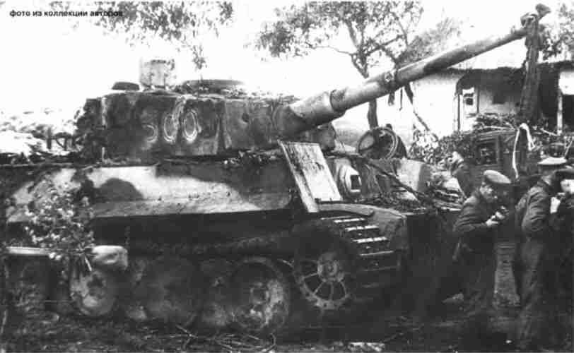 Тигр подбитый бойцами 70й армии ОрловскоКурское направление Июль 1943 г - фото 137