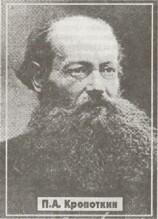 Петр Алексеевич Кропоткин 18421921 даже в свою эпоху щедрую на выдающихся - фото 10