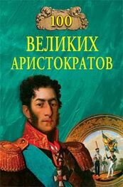 Юрий Лубченков: 100 великих аристократов