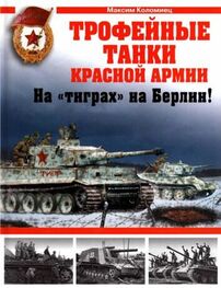 Максим Коломиец: Трофейные танки Красной Армии. На «тиграх» на Берлин!