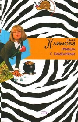 Юлия Климова Грымза с камелиями