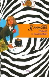 Юлия Климова: Грымза с камелиями