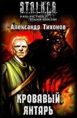 Александр Тихонов Кровавый янтарь