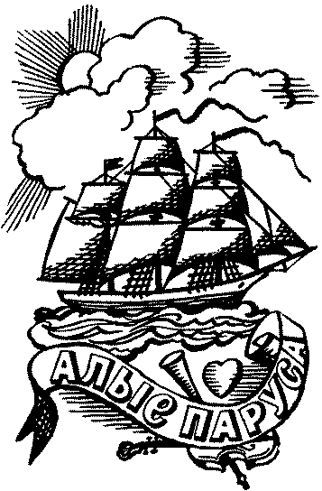 I Предсказание Лонгрен матрос Ориона крепкого трехсоттонного брига на - фото 3