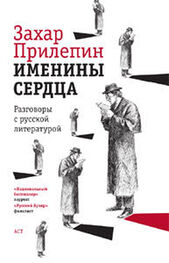 Захар Прилепин: Именины сердца: разговоры с русской литературой