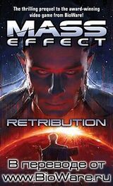 Drew Karpyshyn: Mass Effect: Возмездие