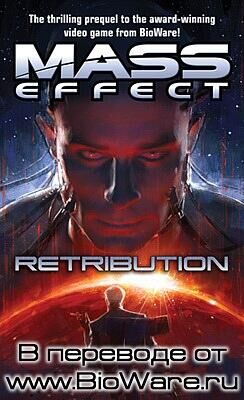 Drew Karpyshyn Mass Effect: Возмездие