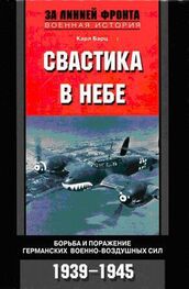 Карл Барц: Свастика в небе. Борьба и поражение германских военно-воздушных сил. 1939–1945 гг.