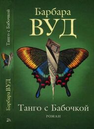 Барбара Вуд: Танго с Бабочкой
