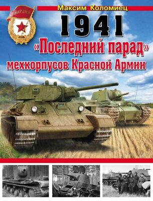 Максим Коломиец 1941. «Последний парад» мехкорпусов Красной Армии