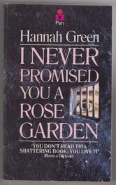 Джоанн Гринберг: I Never Promised You a Rose Garden