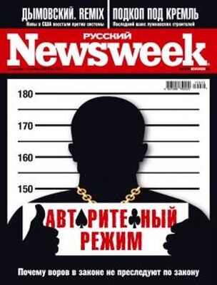 Неизвестный Автор Русский Newsweek №40 (307), 27 сентября - 3 октября 2010 года