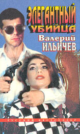 Валерий Ильичев: Элегантный убийца