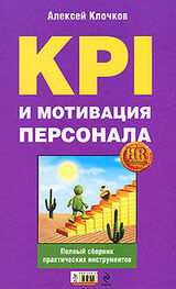 Алексей Клочков: KPI и мотивация персонала. Полный сборник практических инструментов