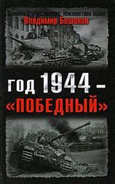 Владимир Бешанов: Год 1944 — «победный»