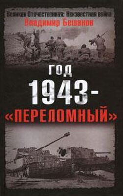 Владимир Бешанов Год 1943 - «переломный»